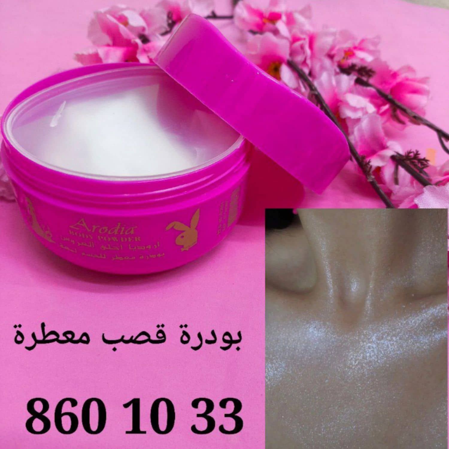 بودرة معطر للجسم احلى العروس