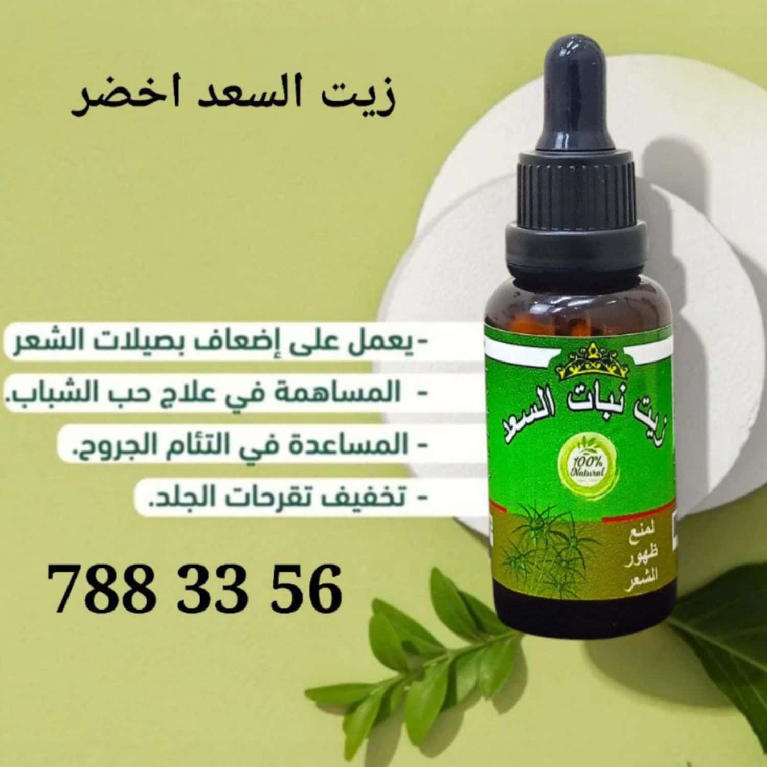 زيت السعد اخضر 4