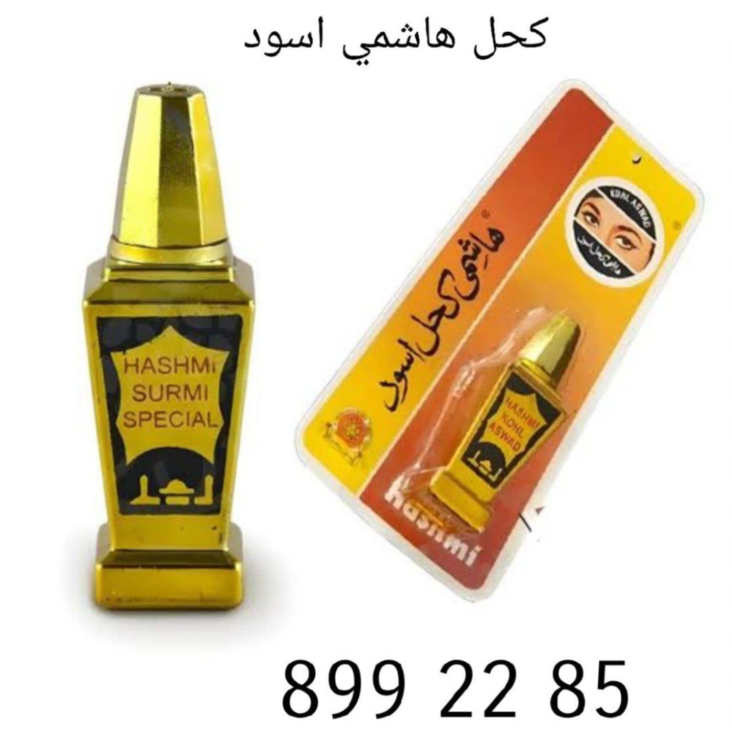كحل هاشمي اسود