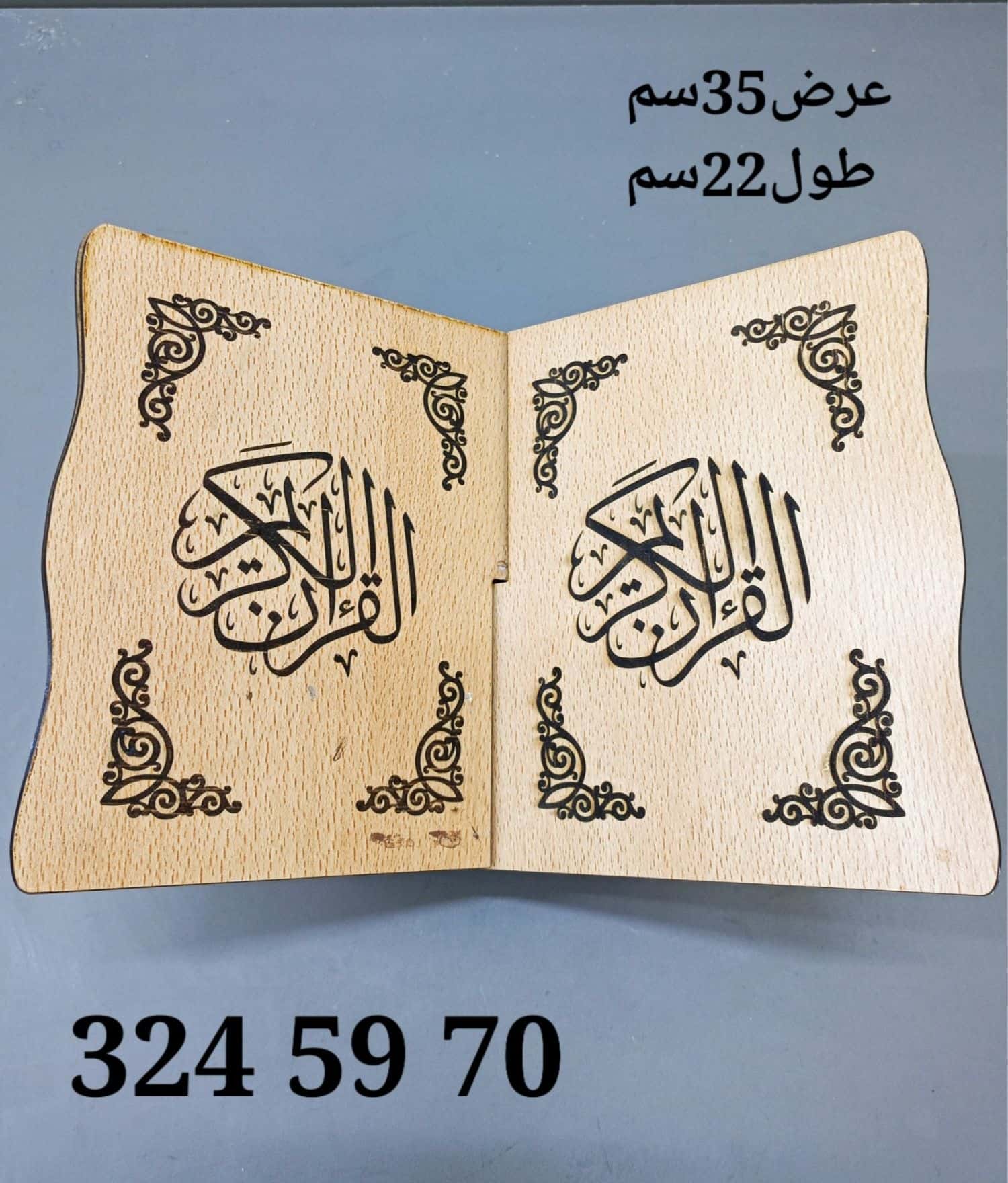 كرسي مصحف 2