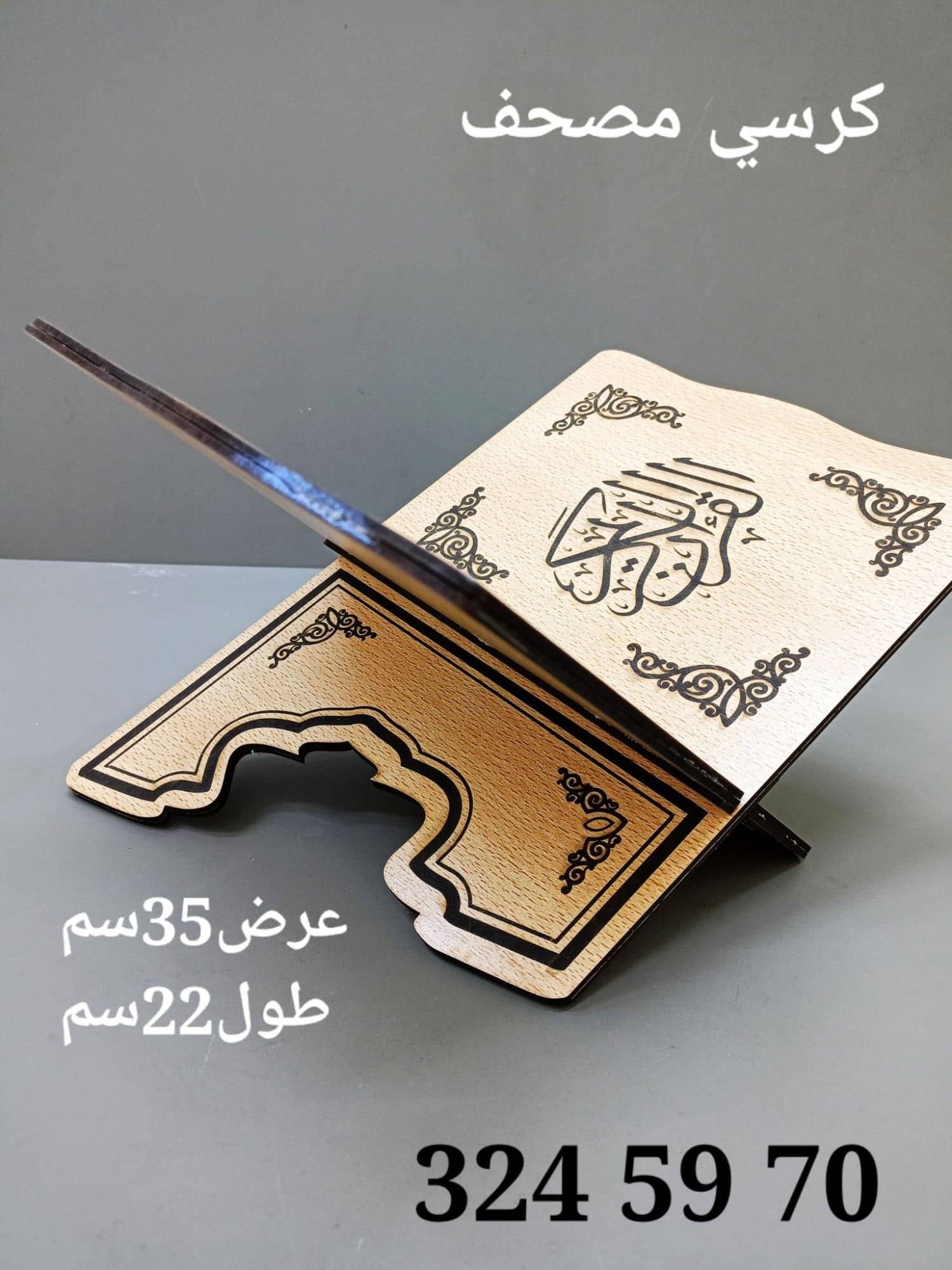 كرسي مصحف