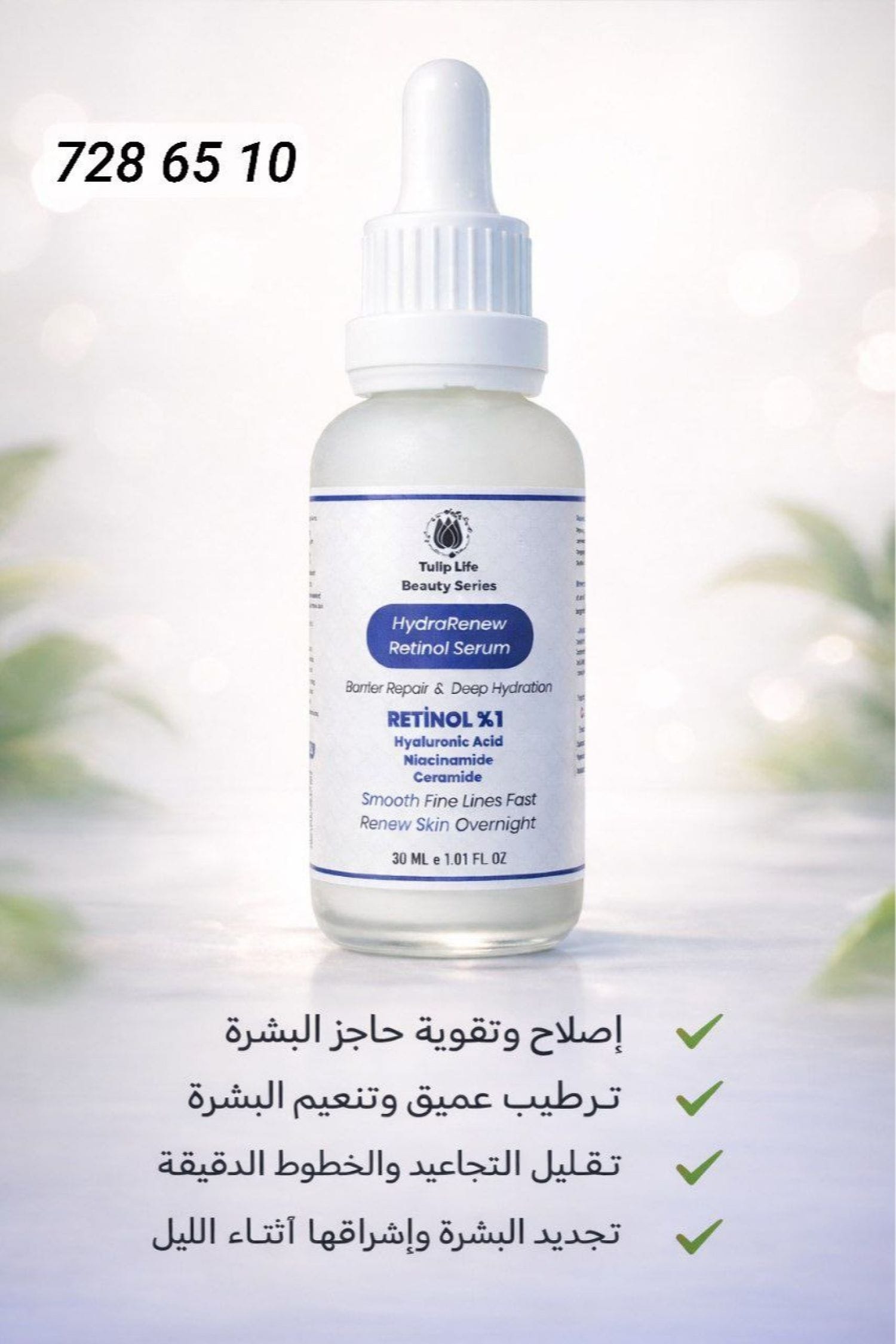 سيروم ريتينول TUL