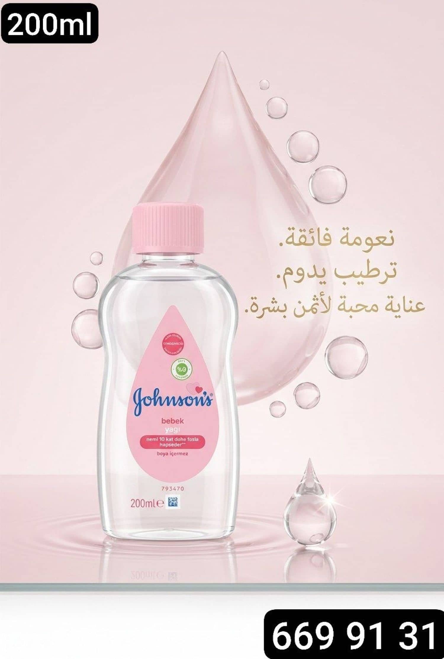 زيت جونسون للاطفال