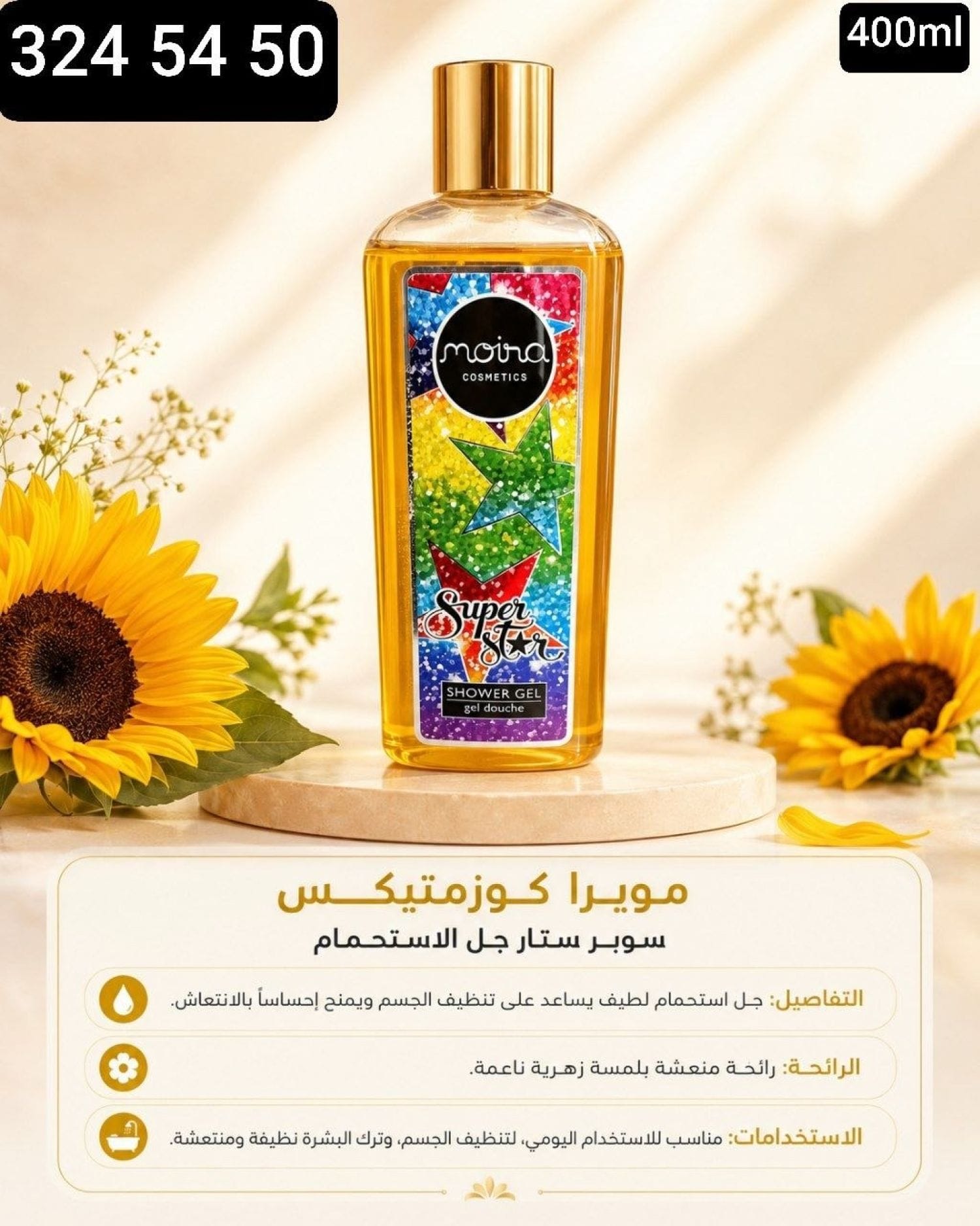 شامبو جسم moira