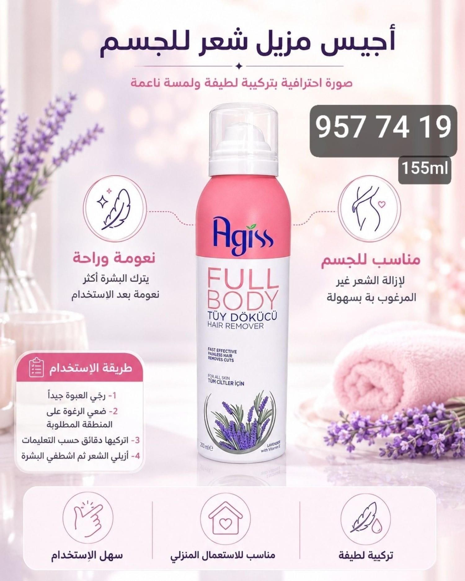 بخاخ رغوة ازالة الشعر AGISS