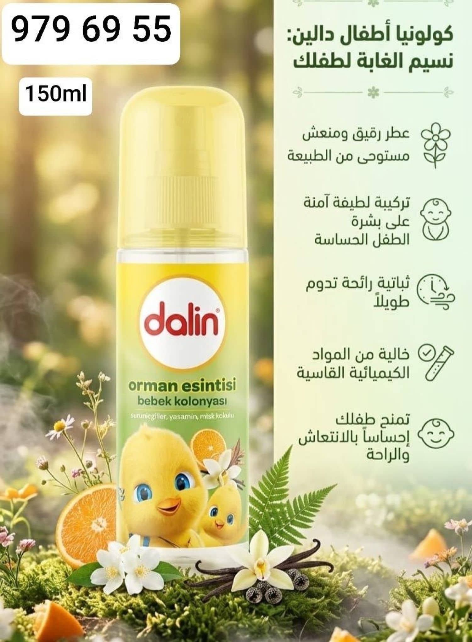 بخاخ كولونيا اطفال dalin نسمة الغابة