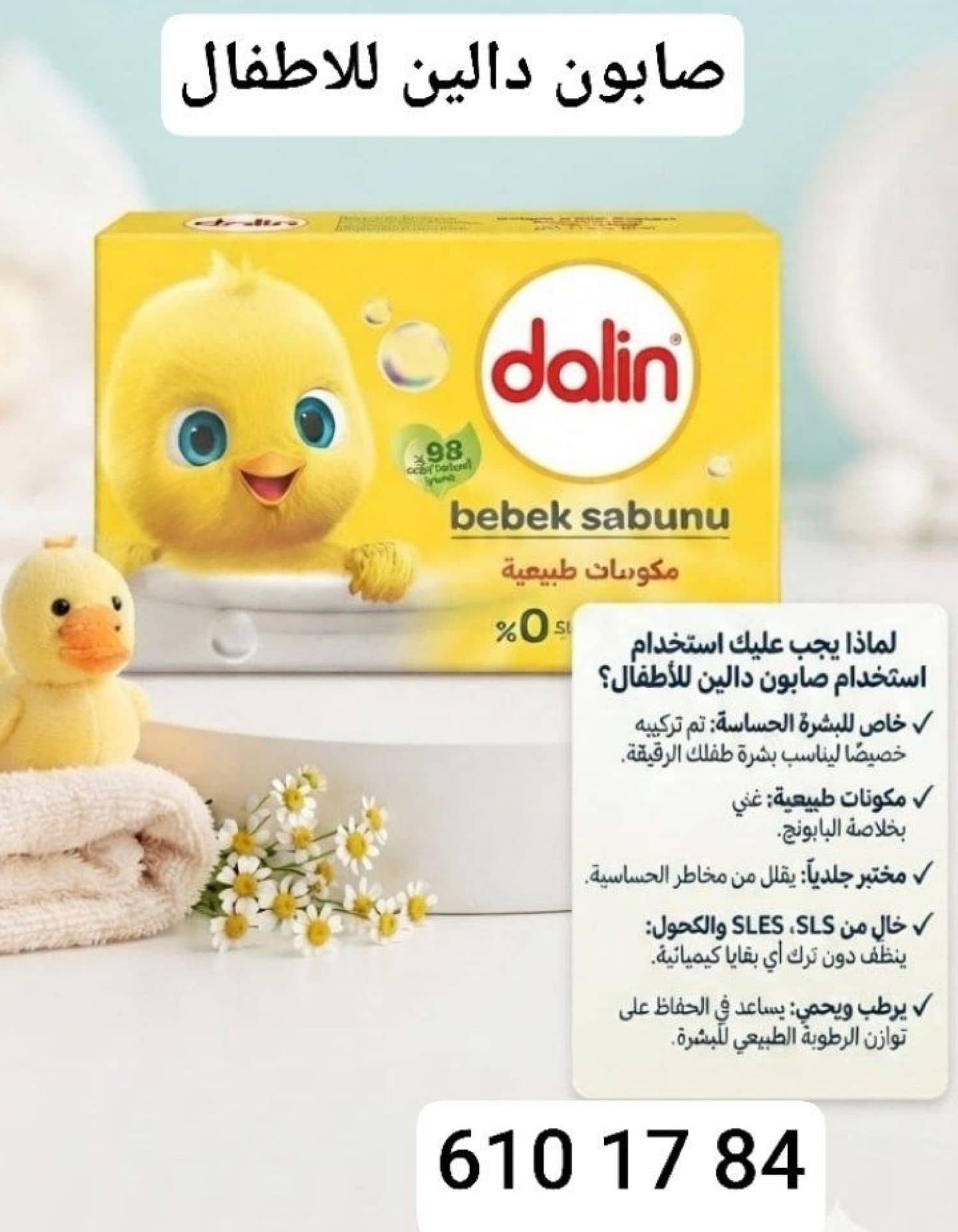 صابونة دالين للاطفال