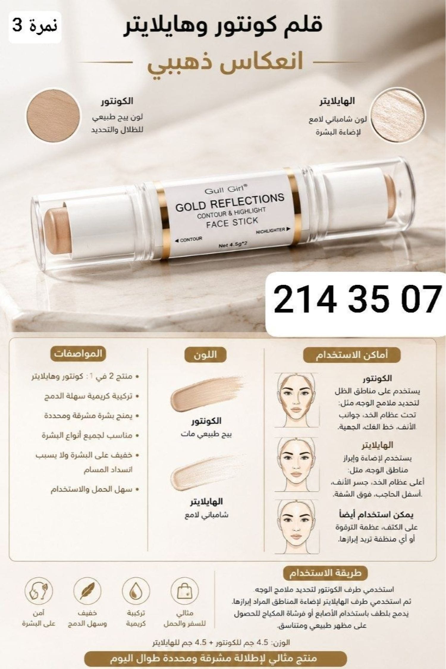 كونتور وهايلايتر BG-2131