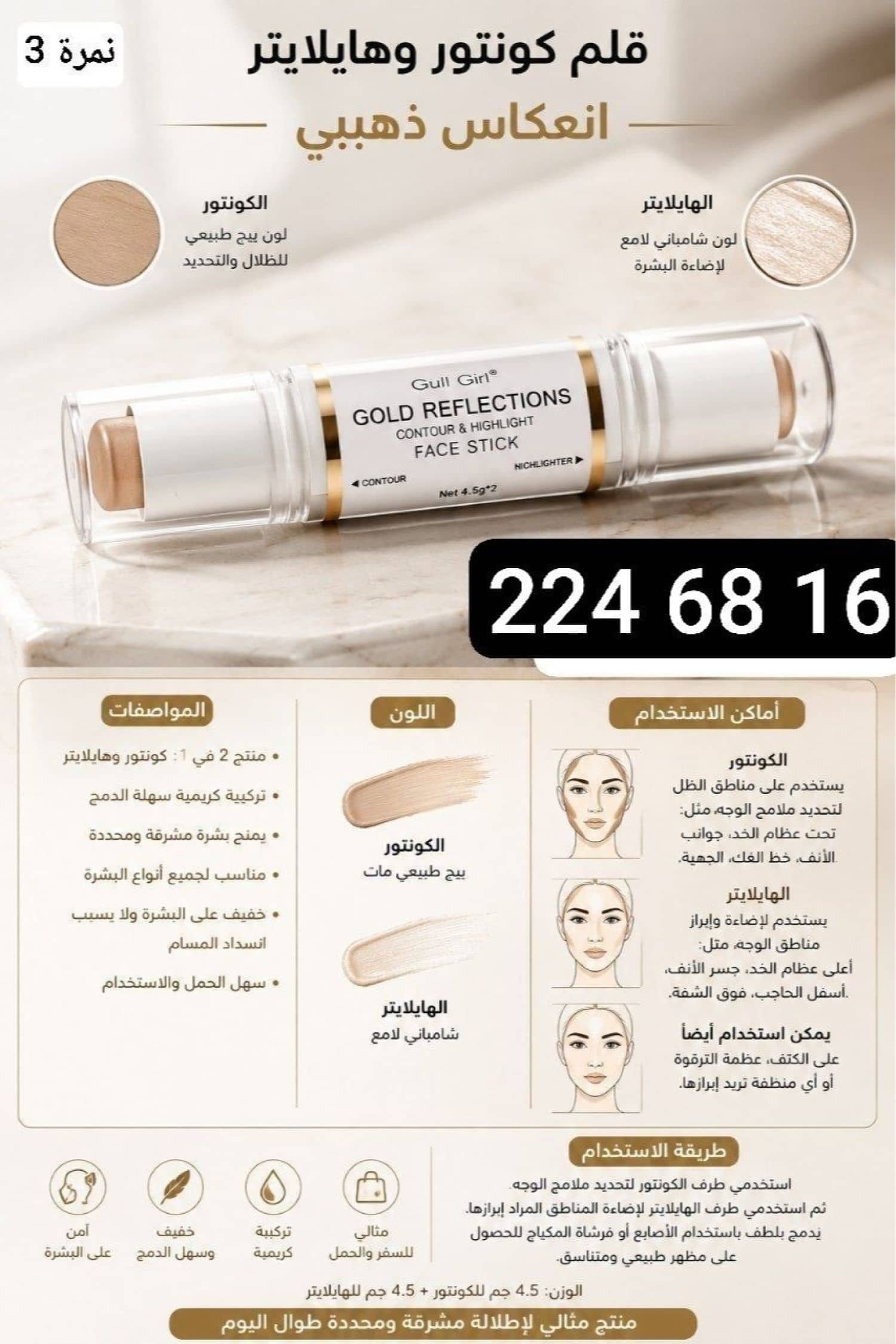 كونتور وهايلايتر BG-2131
