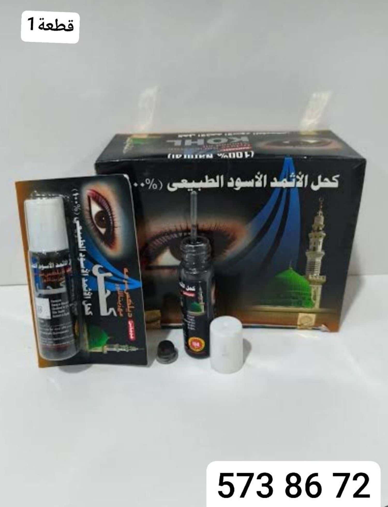كحل الاثمد مع زيت اللوز 1