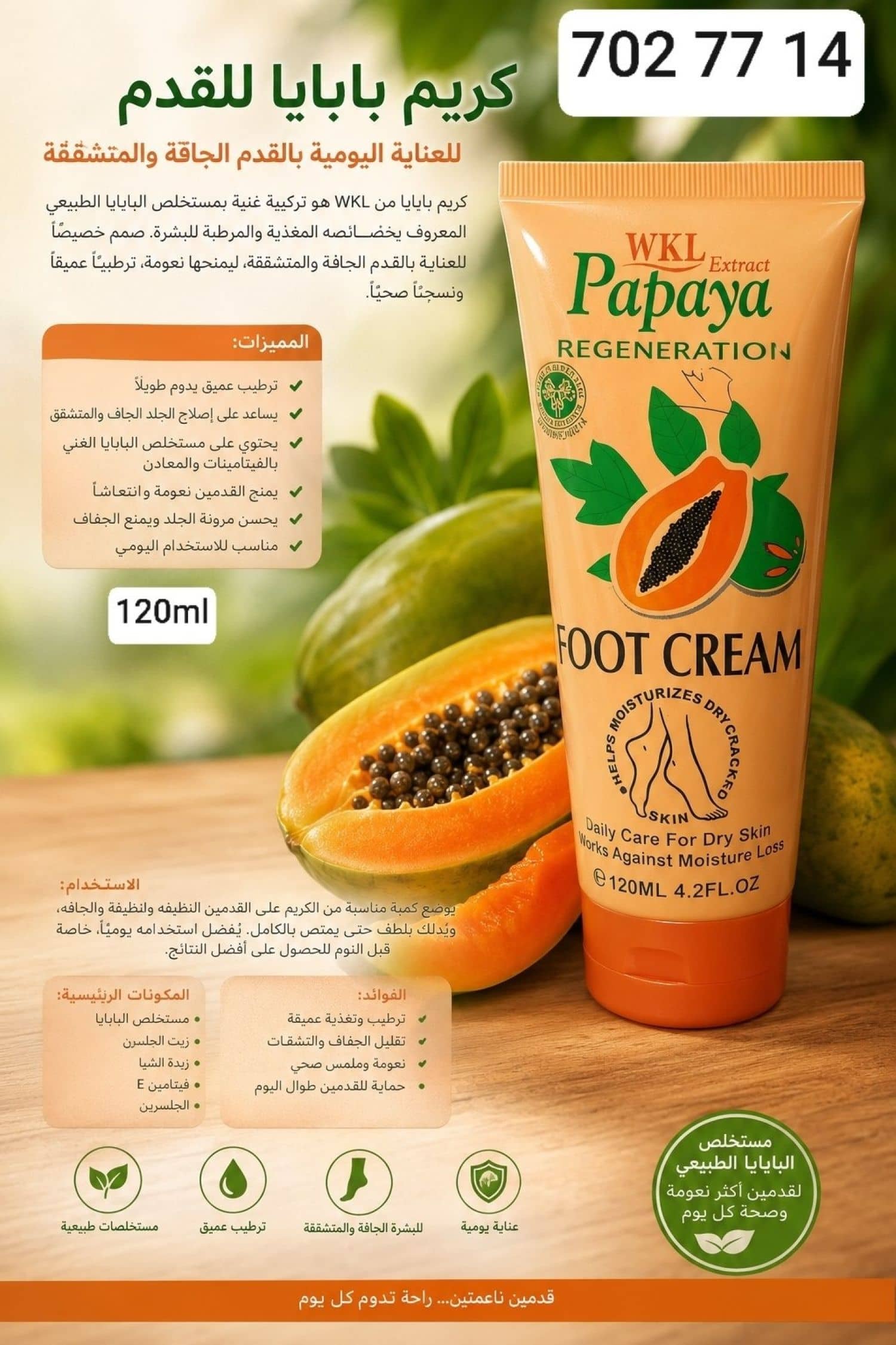 كريم بابايا للقدمين WKL-794