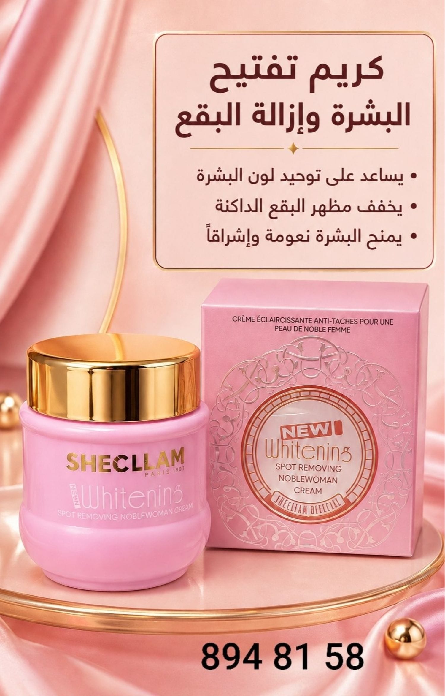 كريم تفتيح البشرة SHECLLAM