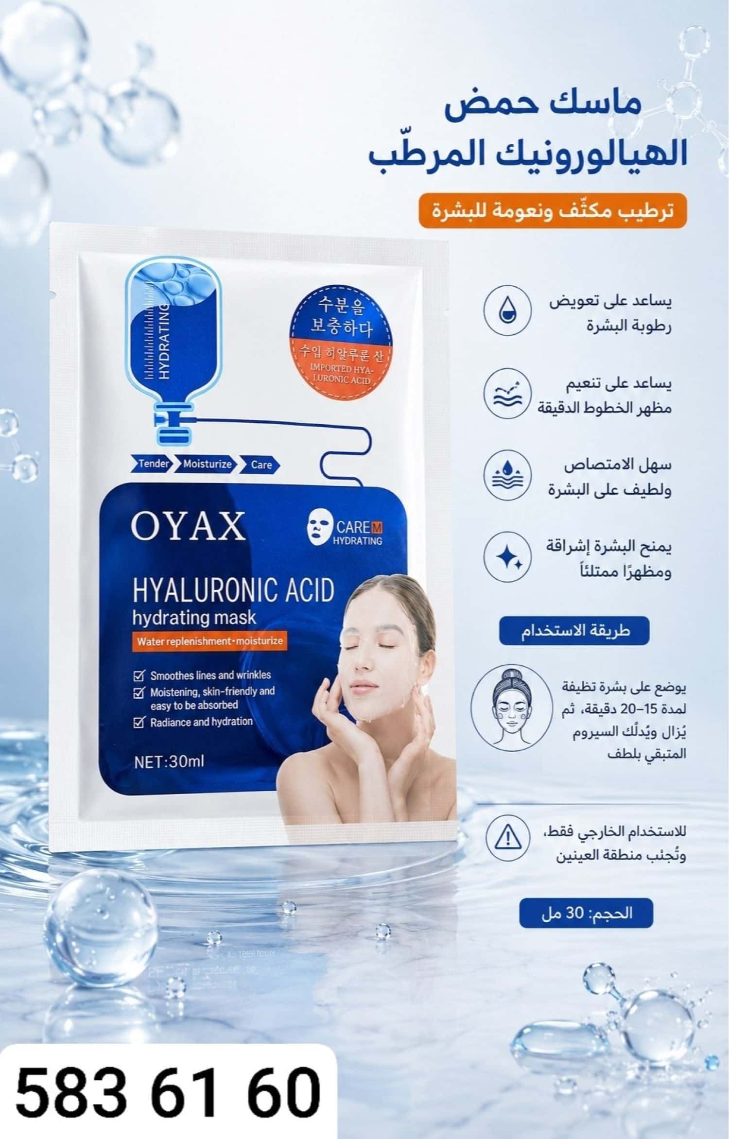 ماسك وجه HYALURONIC 2