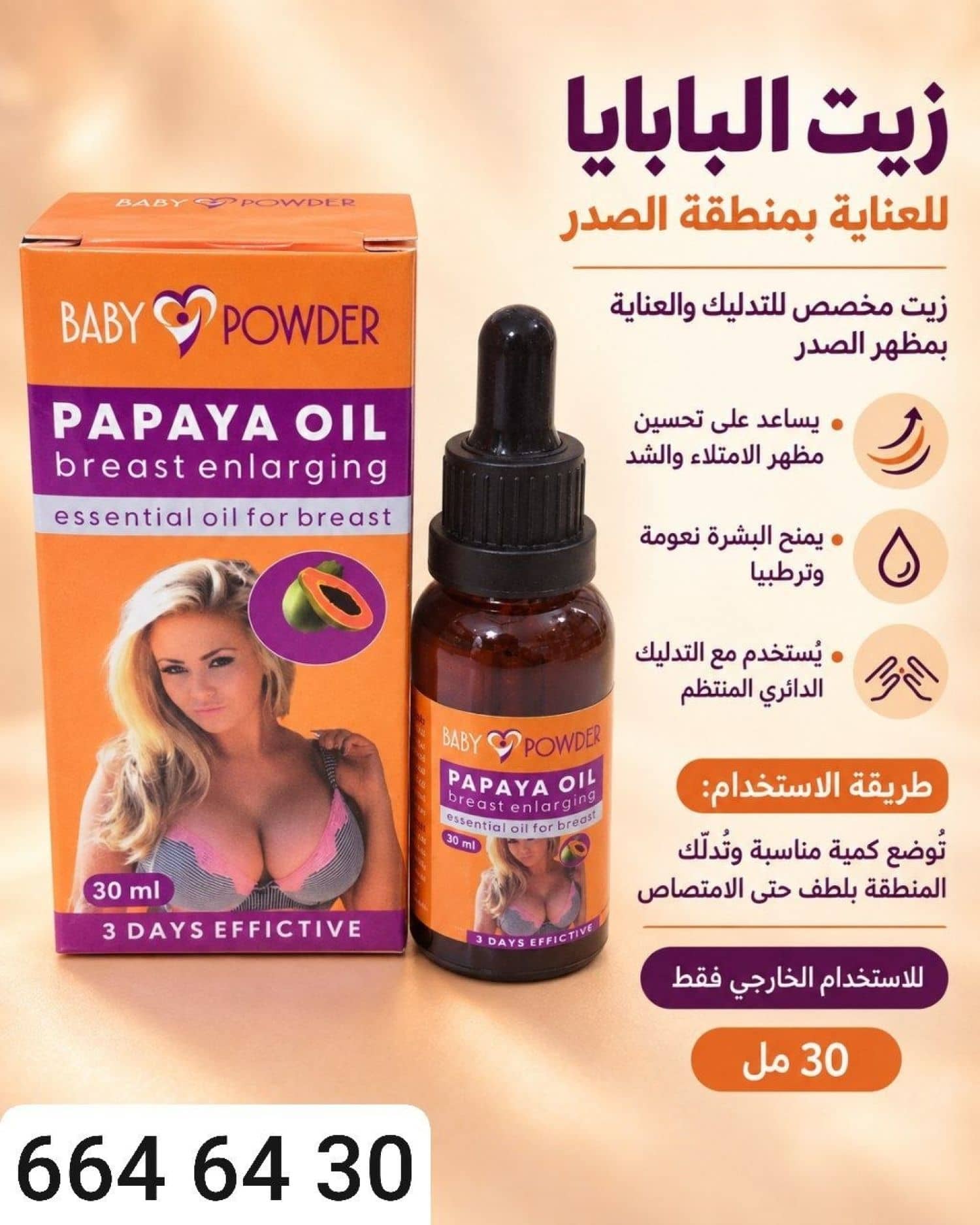 زيت البابايا