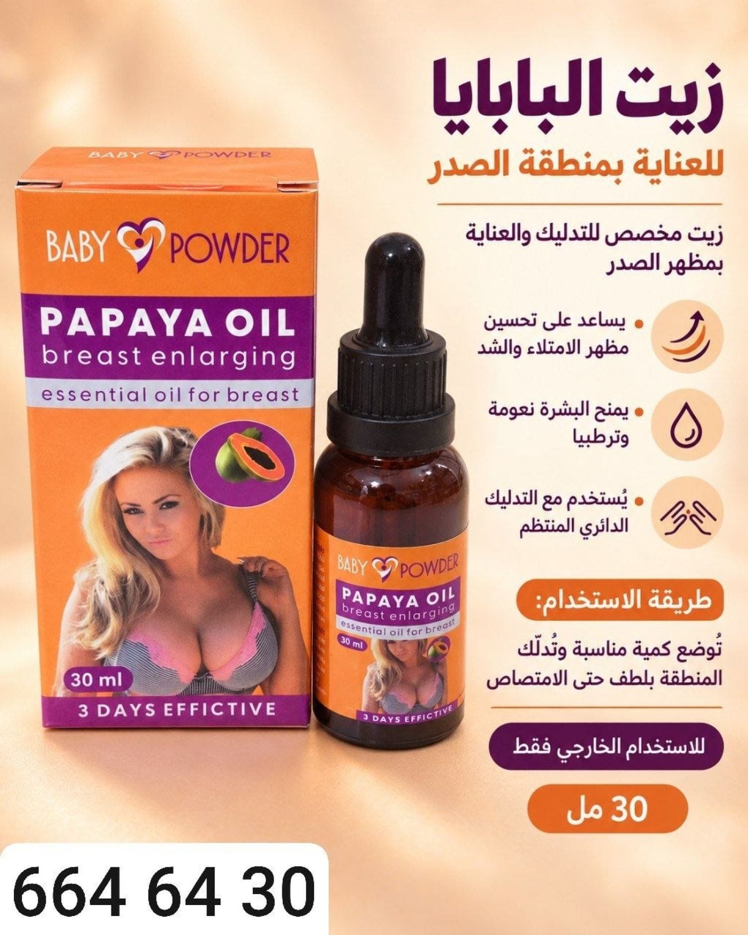 زيت البابايا