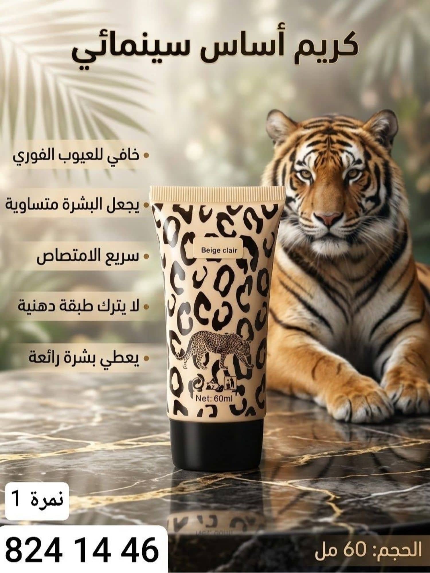كريم اساس النمر BC