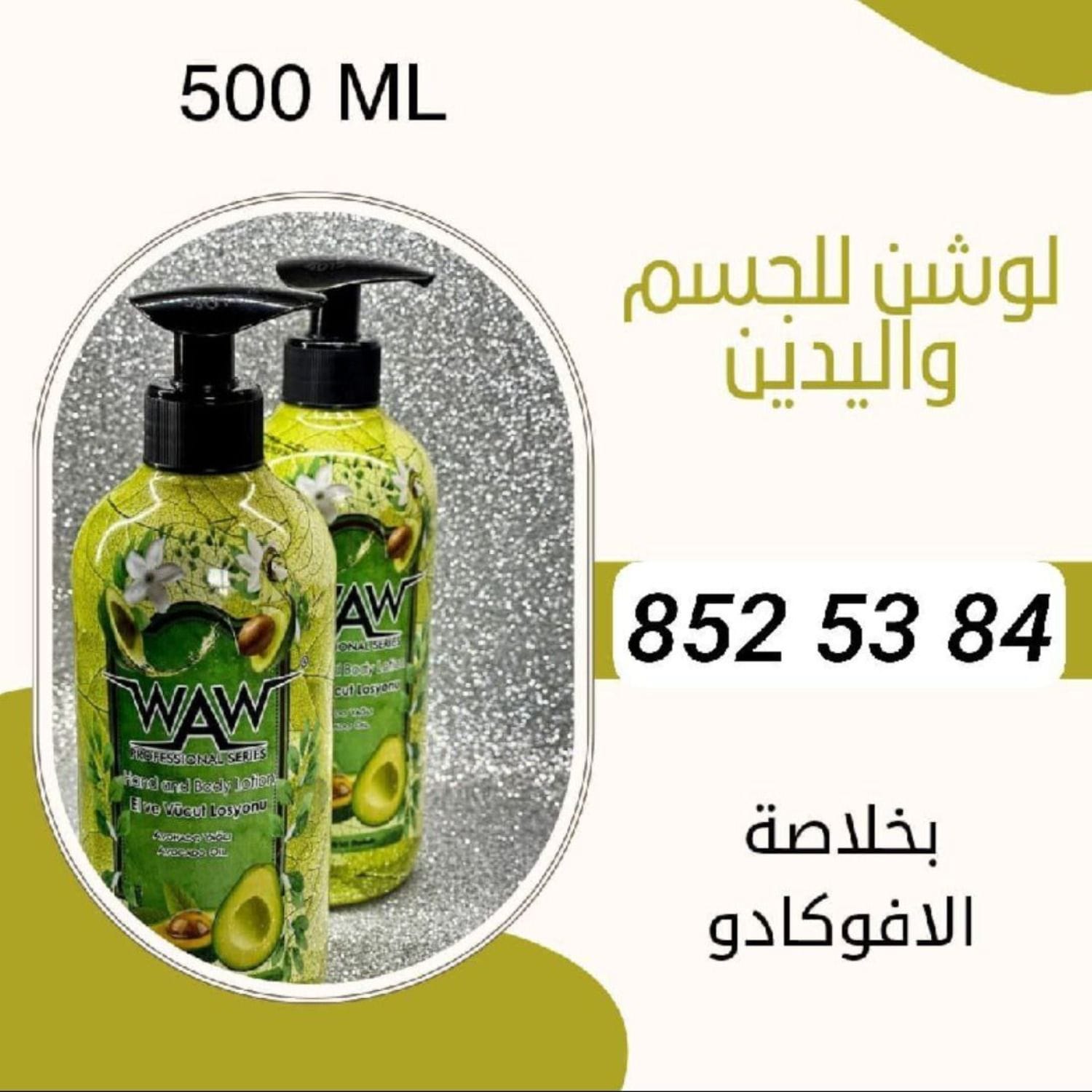 مرطب لوشن WAW