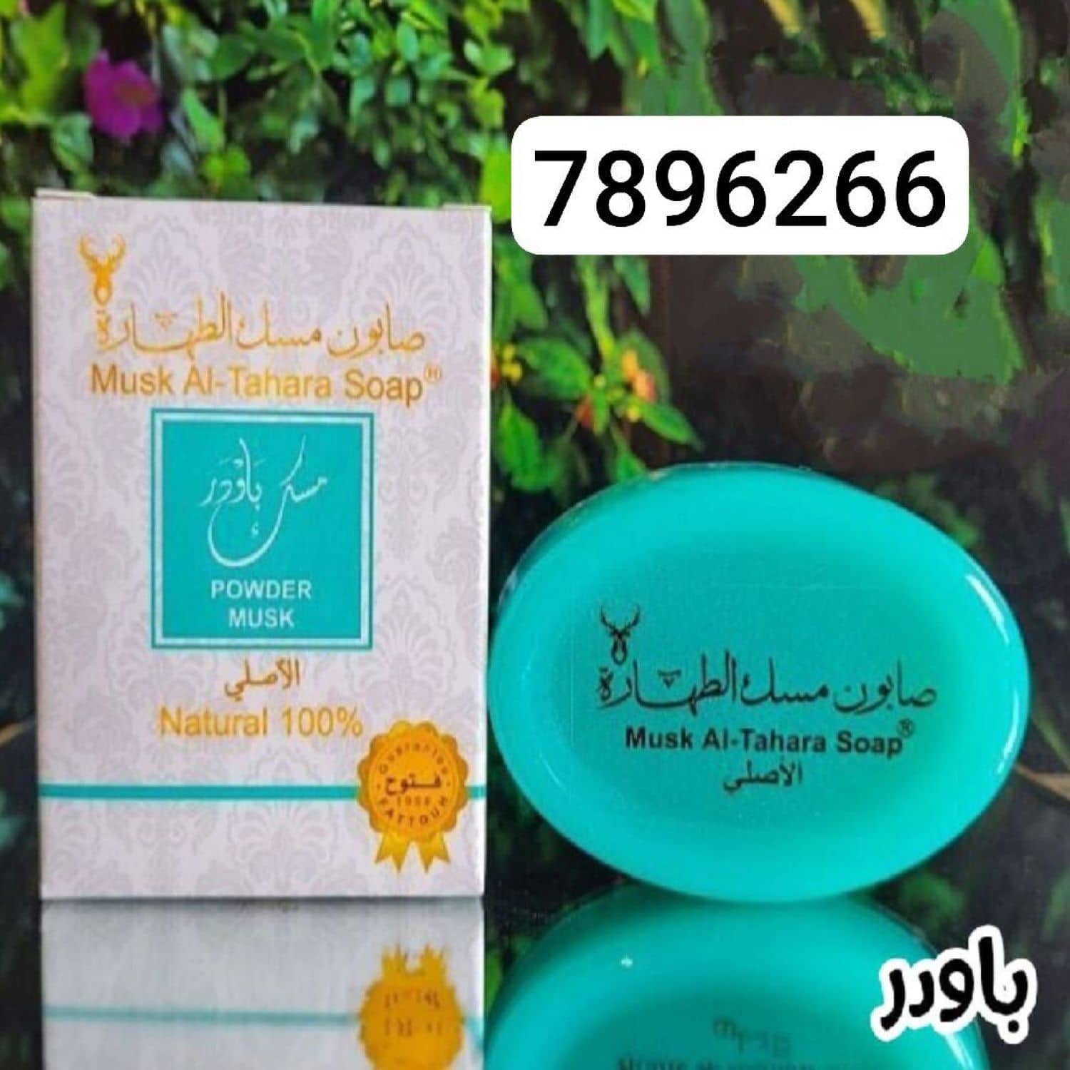 صابون مسك الطهارة FT