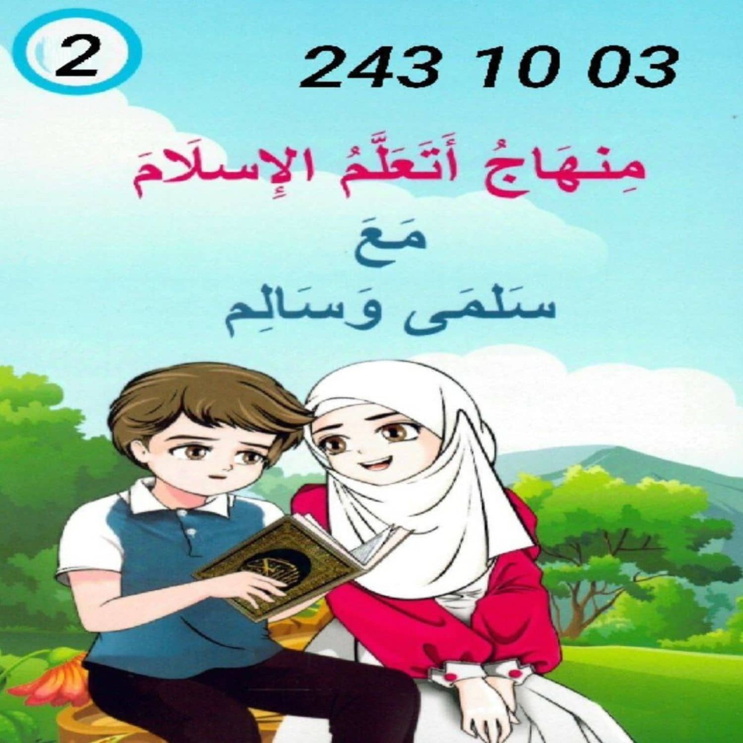 منهاج اتعلم الاسلام