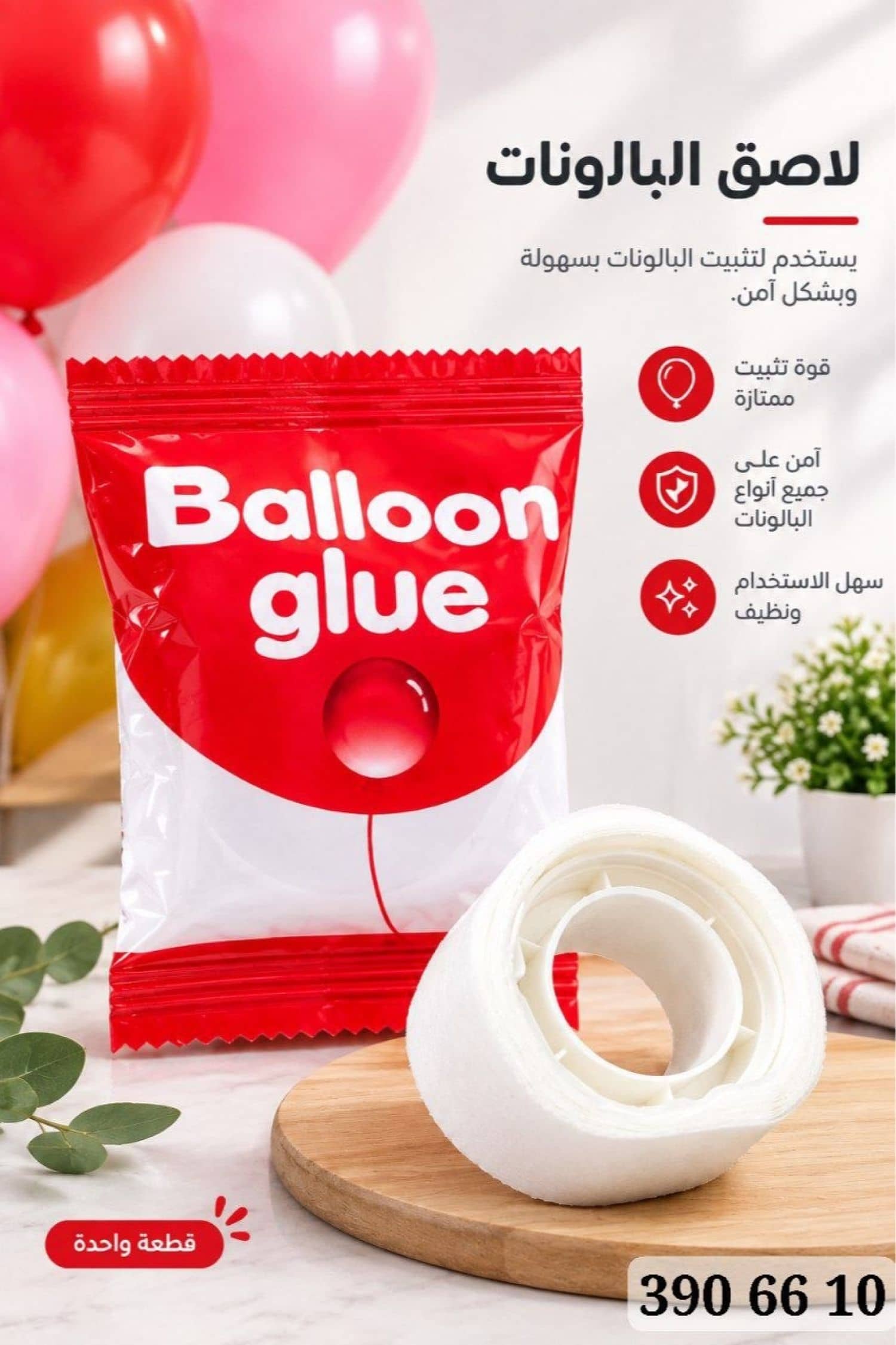 لاصق طرفين بالون