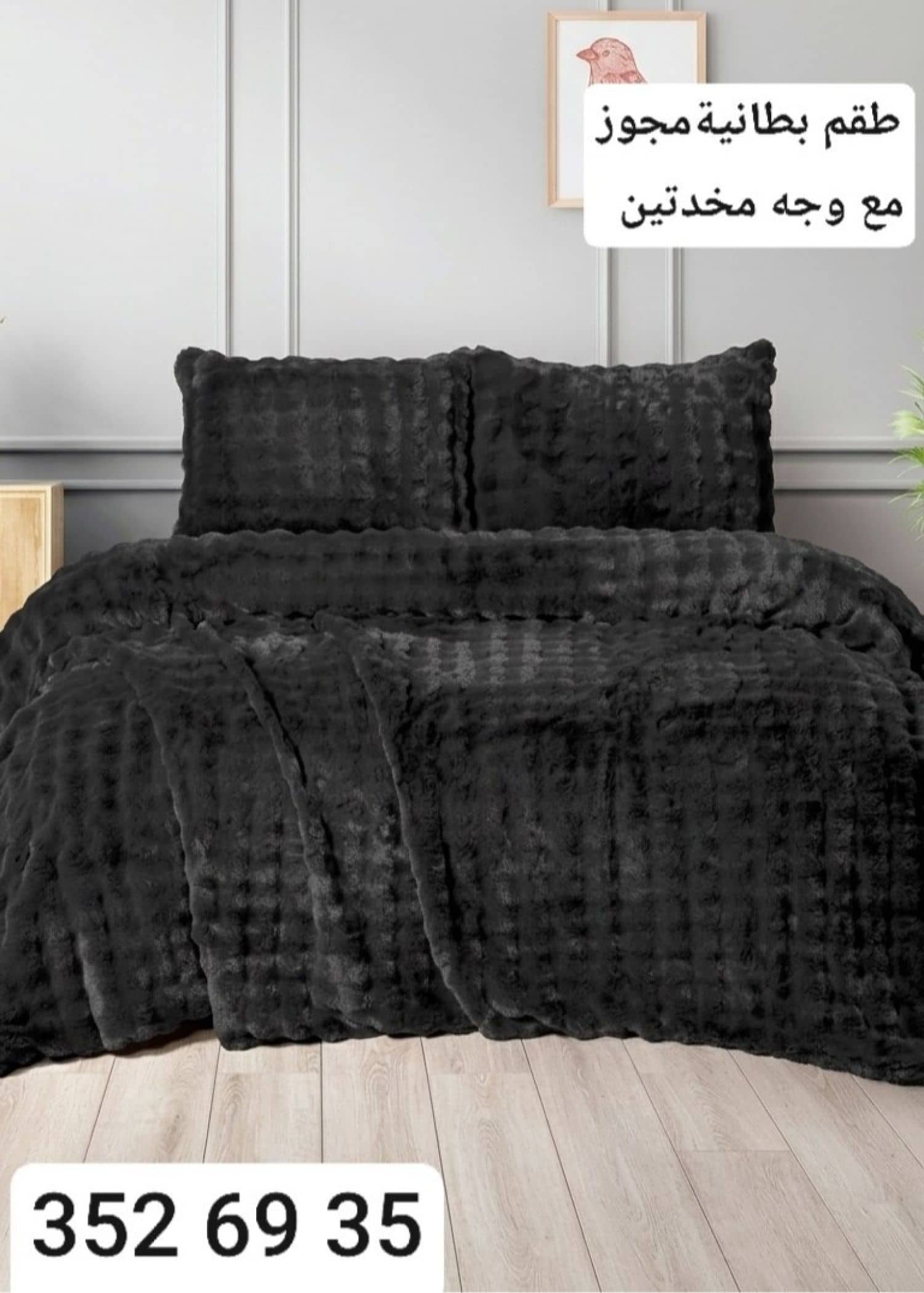 طقم بطانية فرو