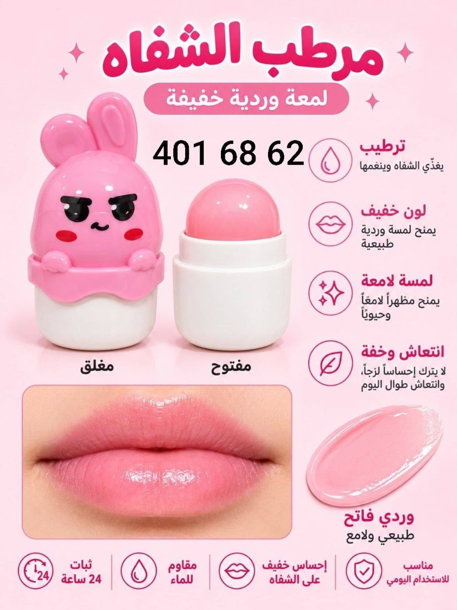 مرطب شفاه أرنوب RO-43