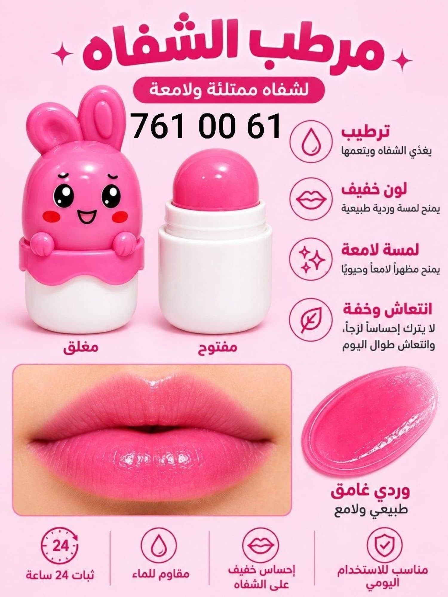 مرطب شفاه أرنوب RO-43
