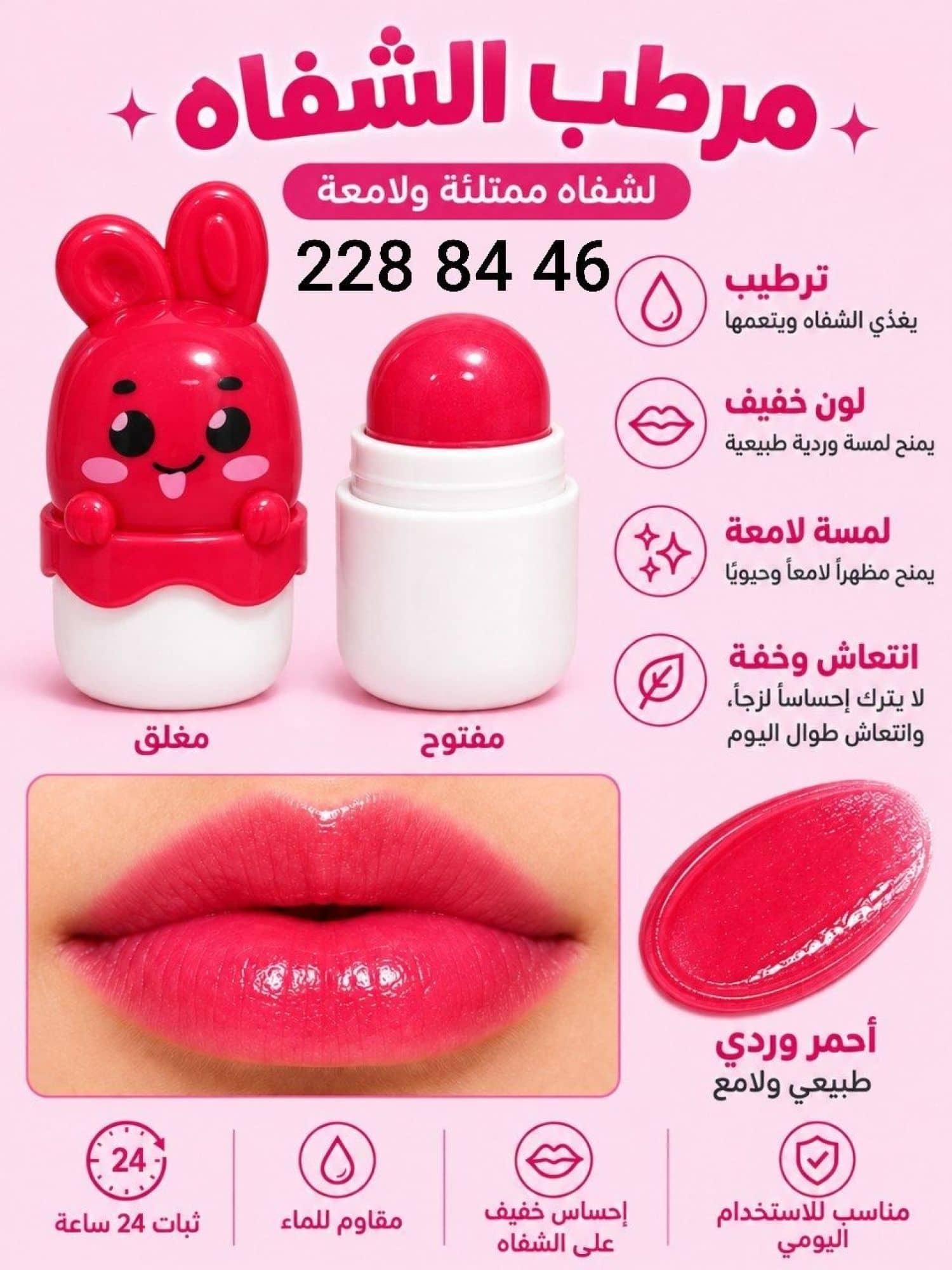مرطب شفاه أرنوب RO-43