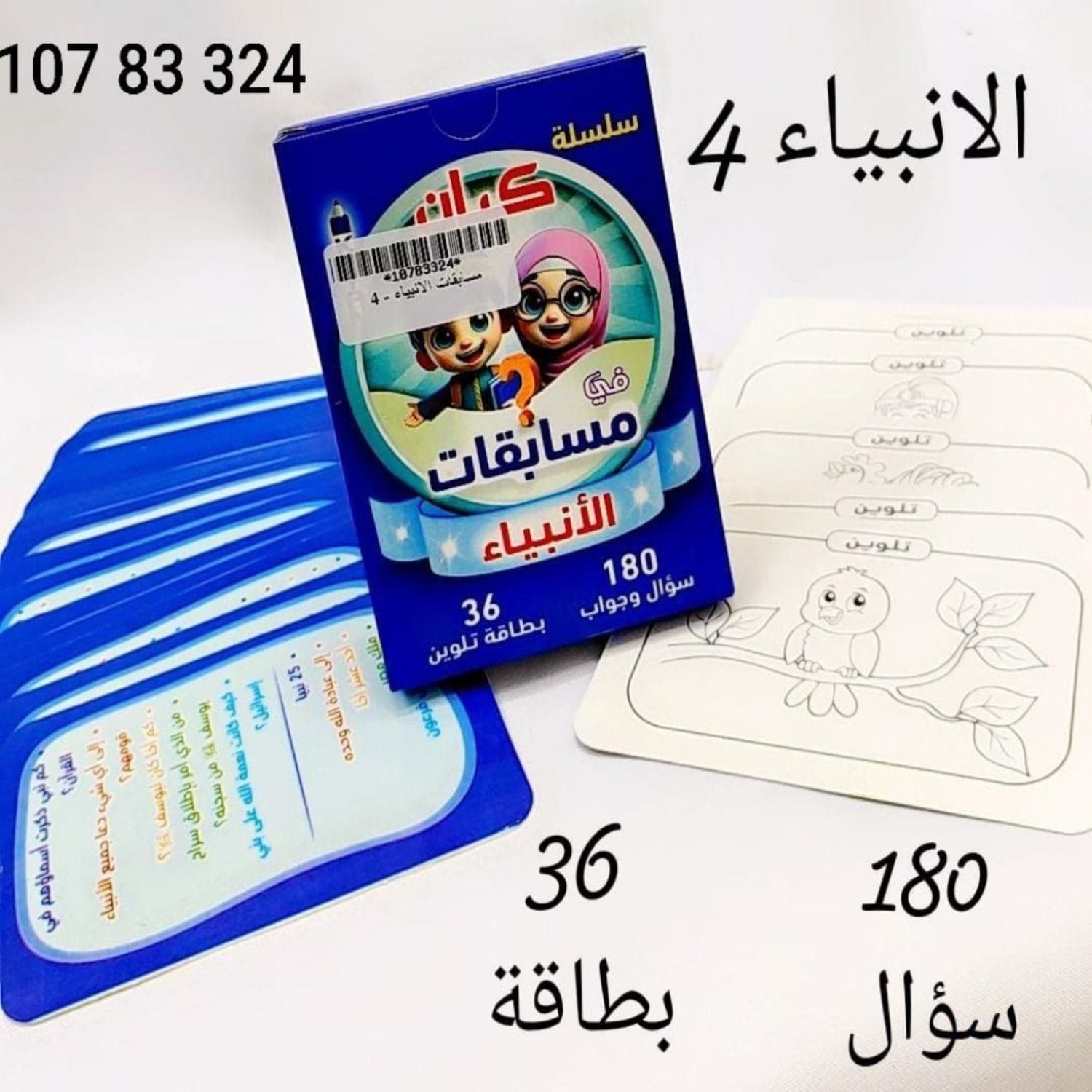 مسابقات الانبياء