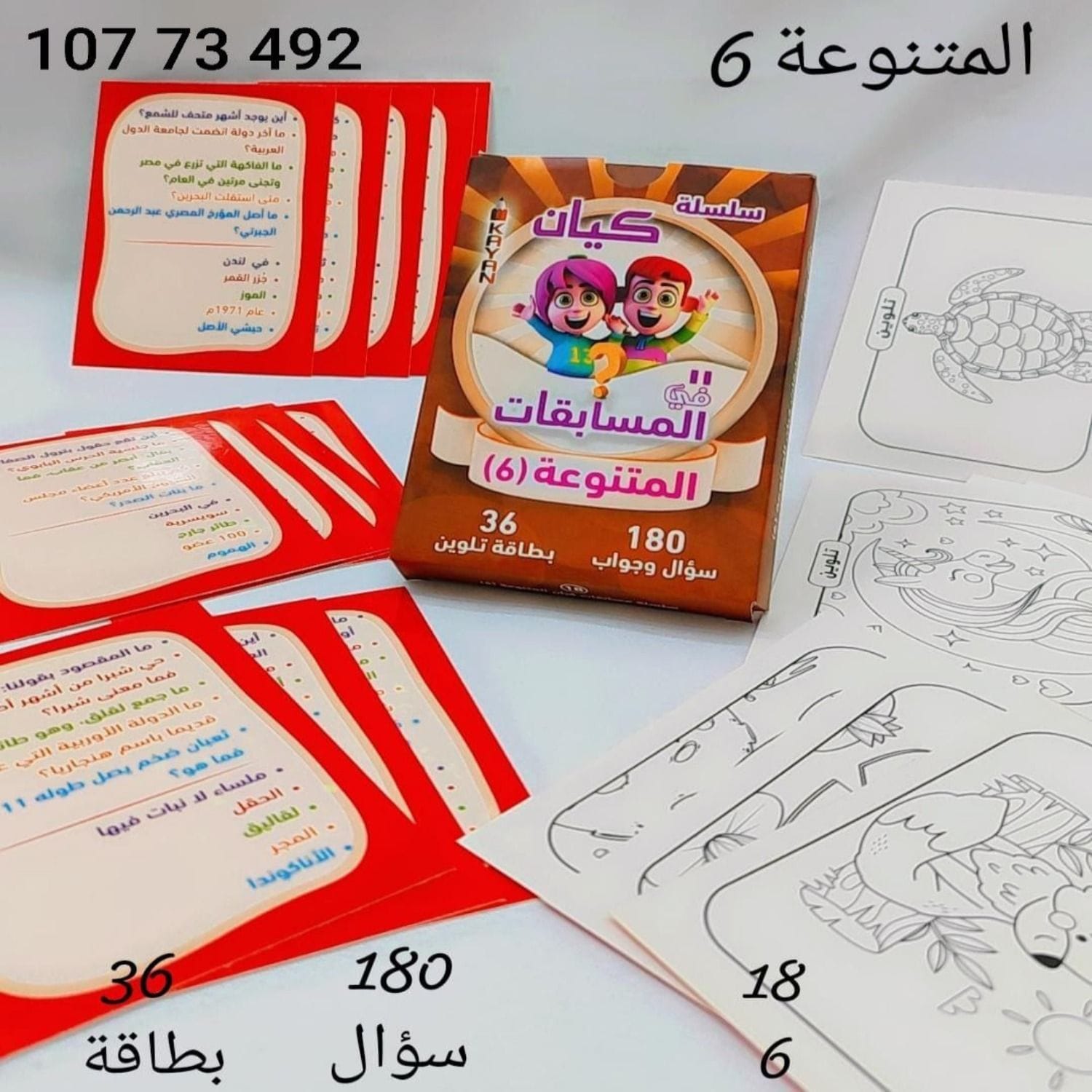 المسابقات المتنوعة 6