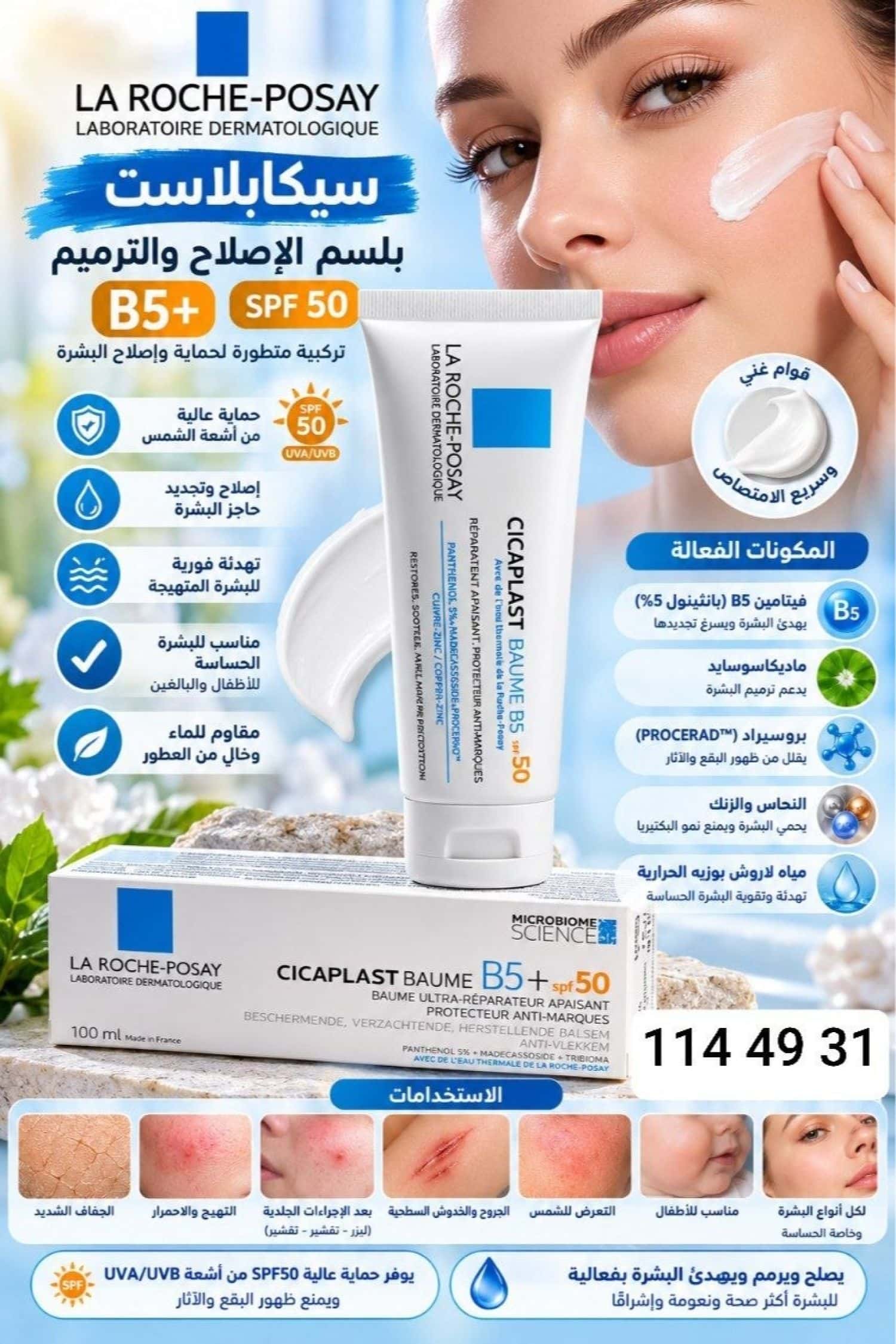 كريم سيكابلاست بلسم +B5 مع واقي شمس 50 1