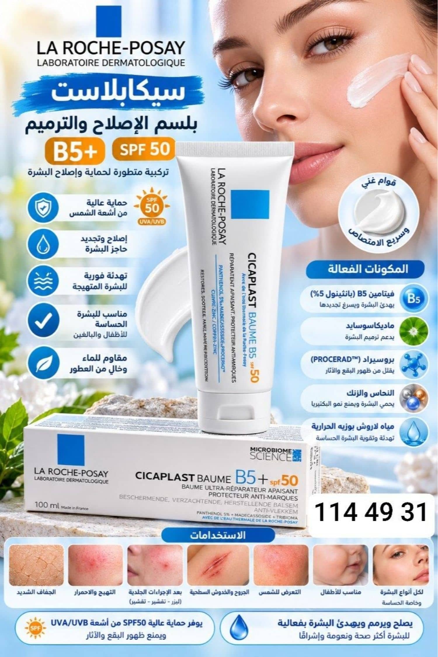 كريم سيكابلاست بلسم +B5 مع واقي شمس 50