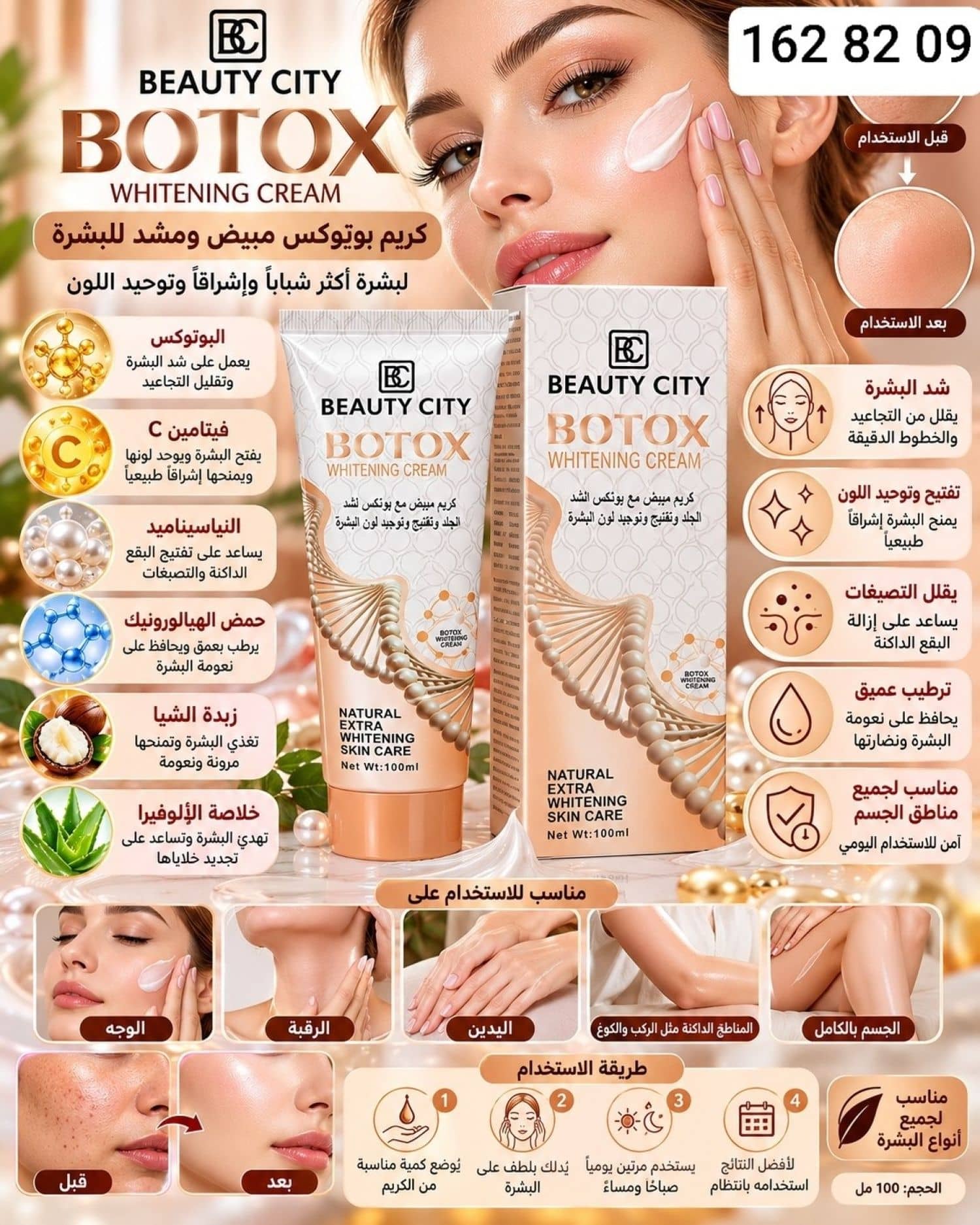 كريم مبيض بوتوكس BC-1066