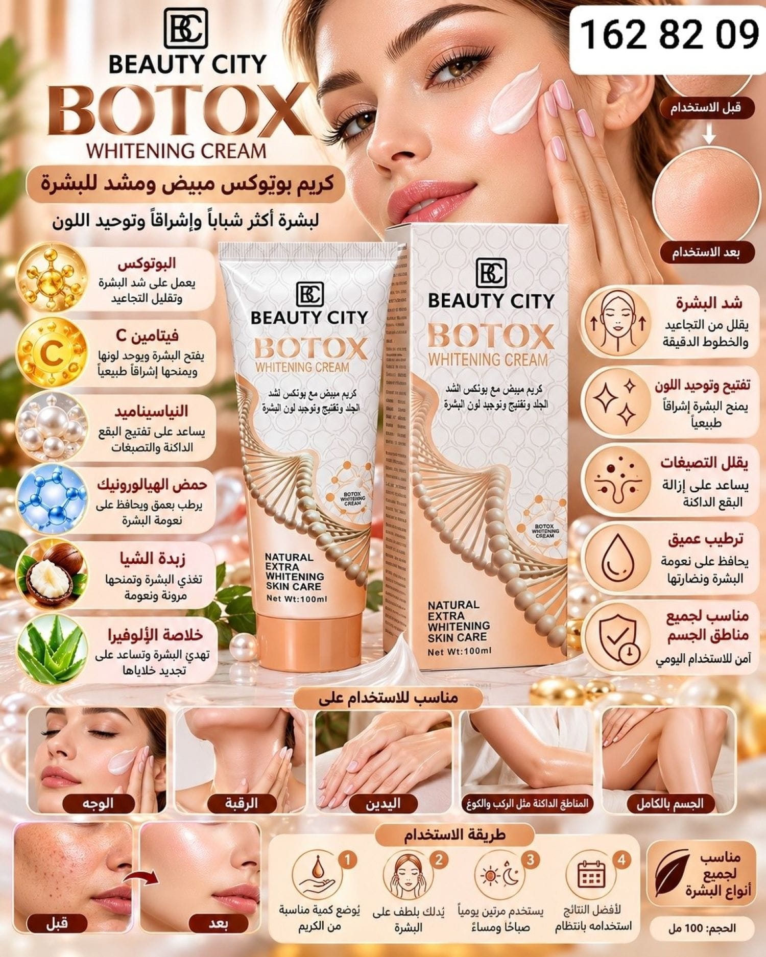 كريم مبيض بوتوكس BC-1066