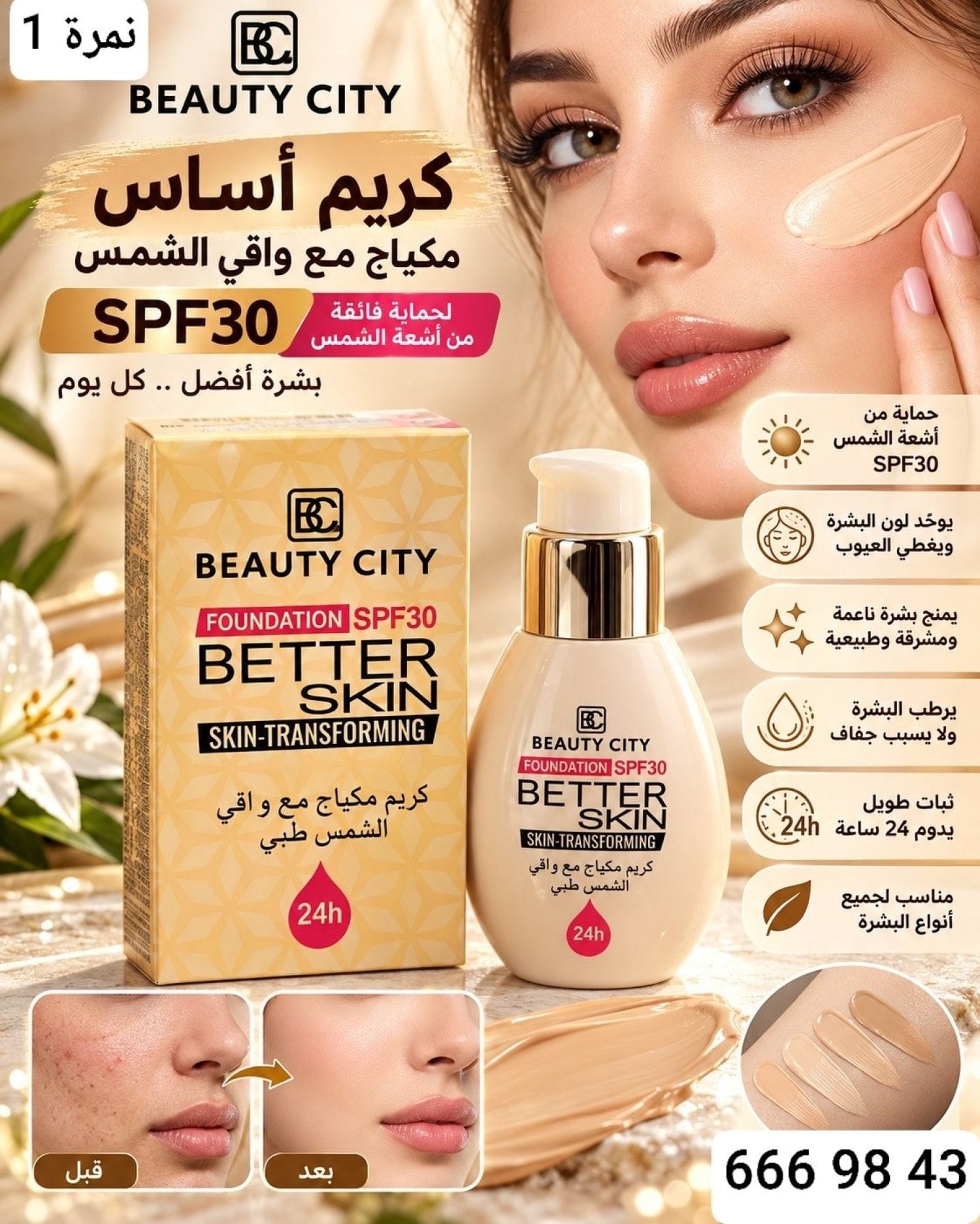 كريم اساس مع واقي شمس BC-2180
