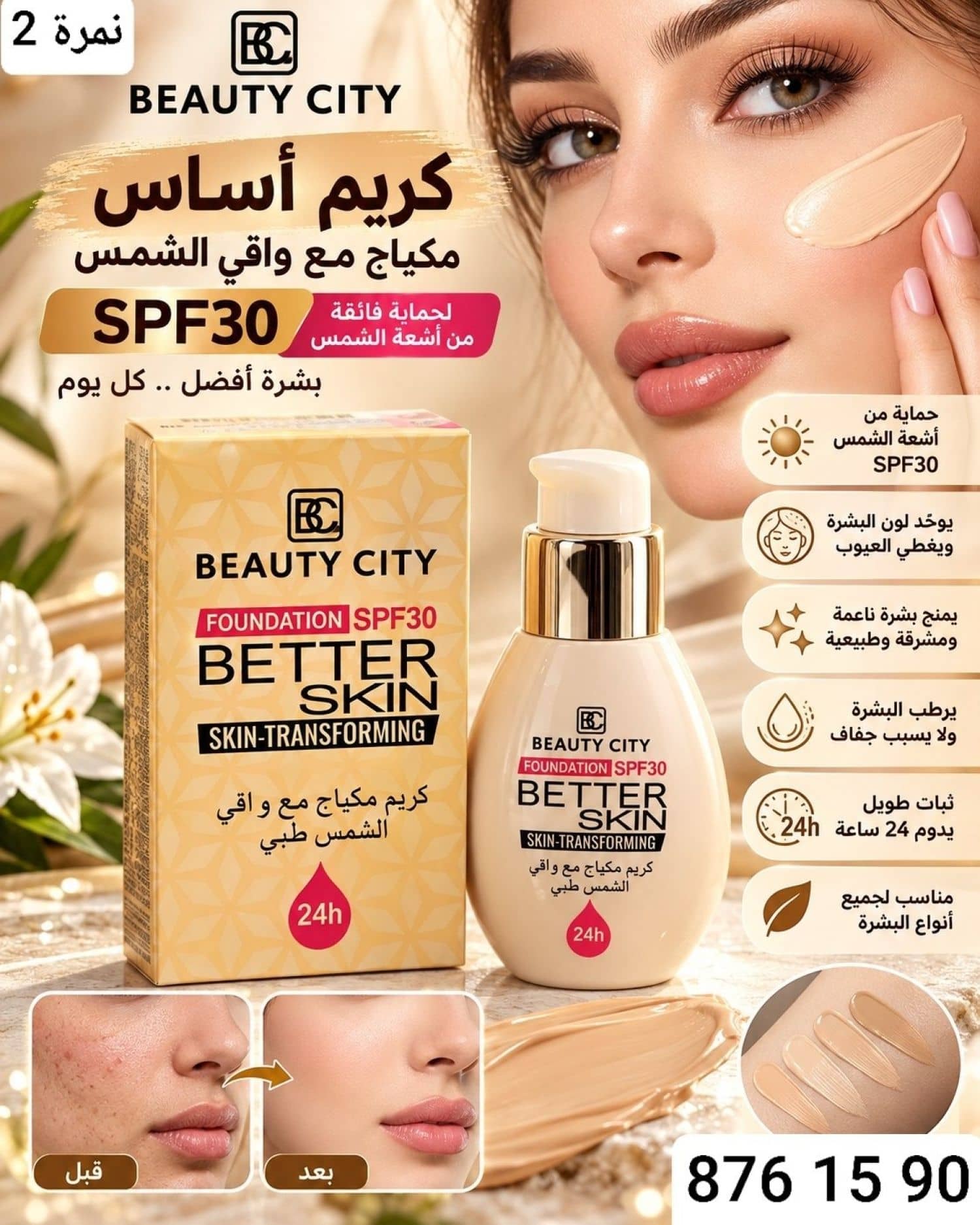 كريم اساس مع واقي شمس BC-2180