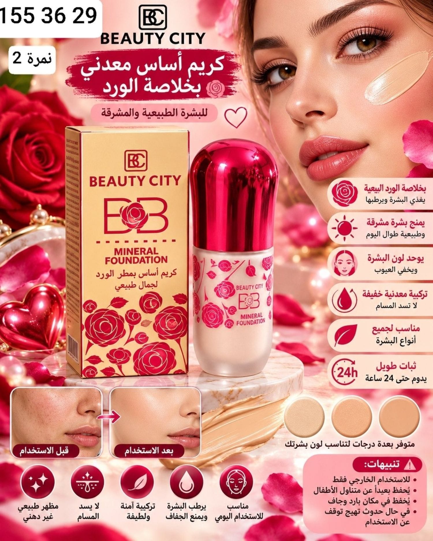 كريم اساس بعطر الورد لحب الشباب BC-2140