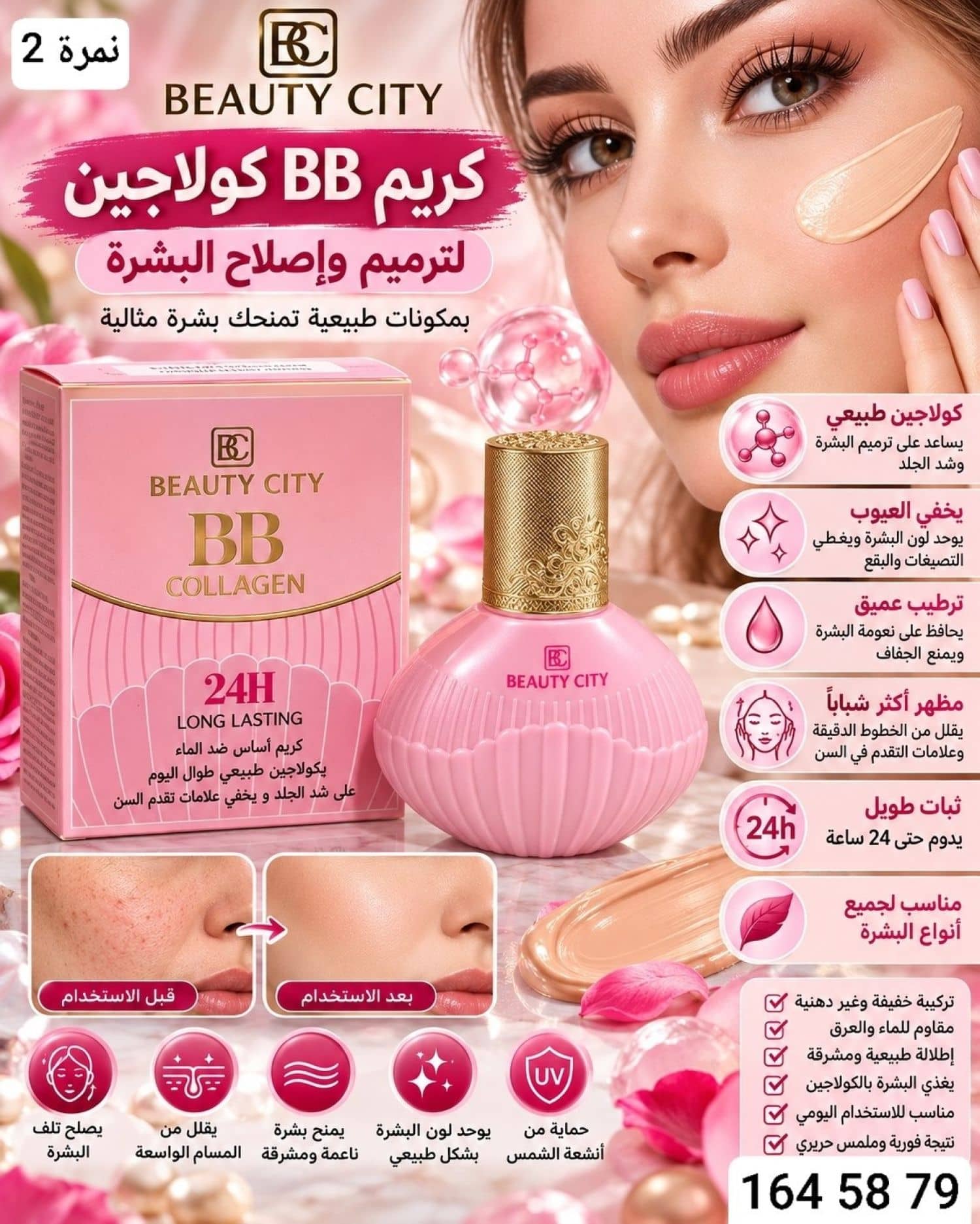 كريم اساس ضد الماء BC-2349