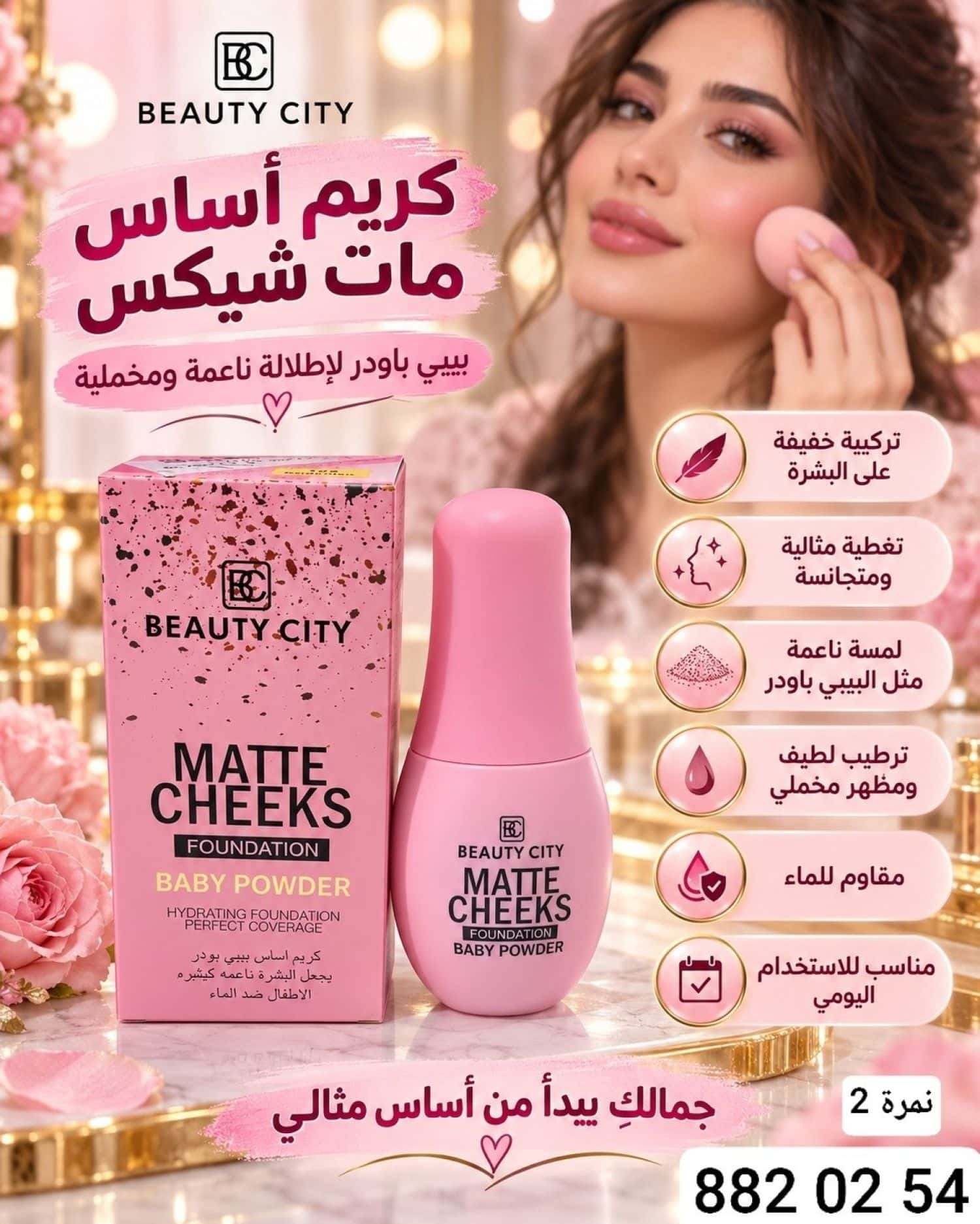 كريم اساس بيبي بودر BC-2390 1