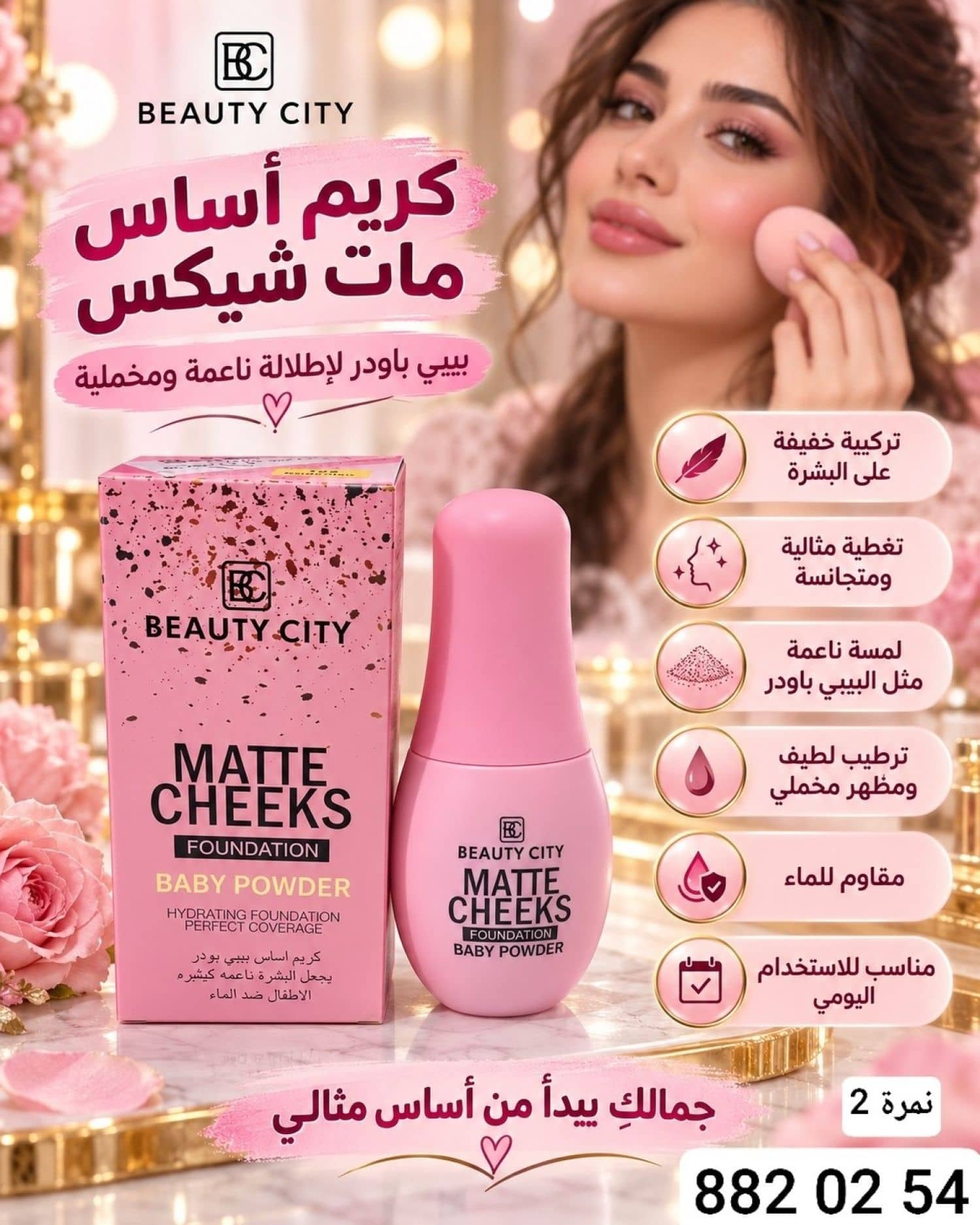 كريم اساس بيبي بودر BC-2390